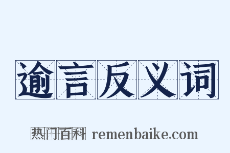 逾言反义词是什么意思的图片